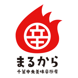 美味辛食堂 まるから